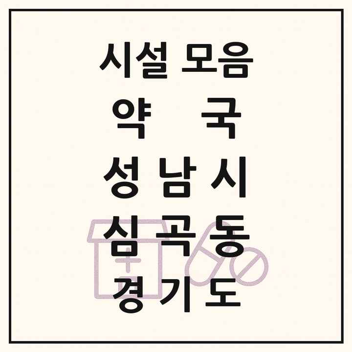 경기도 성남시 심곡동 약국 목록